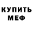 МЕФ кристаллы Stefano Appo